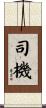 司機 Scroll