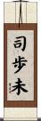 司歩未 Scroll