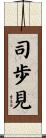 司歩見 Scroll