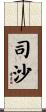 司沙 Scroll