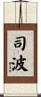 司波 Scroll
