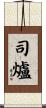 司爐 Scroll