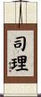 司理 Scroll