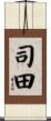 司田 Scroll