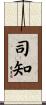 司知 Scroll