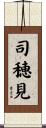 司穂見 Scroll