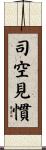 司空見慣 Scroll