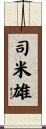 司米雄 Scroll