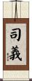 司義 Scroll