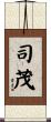 司茂 Scroll