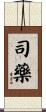 司藥 Scroll