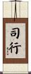 司行 Scroll