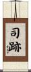 司跡 Scroll