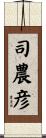 司農彦 Scroll