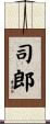 司郎 Scroll