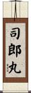 司郎丸 Scroll