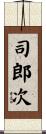 司郎次 Scroll