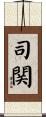 司関 Scroll