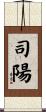 司陽 Scroll