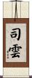 司雲 Scroll