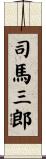 司馬三郎 Scroll