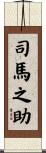 司馬之助 Scroll