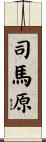 司馬原 Scroll