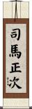 司馬正次 Scroll