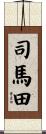 司馬田 Scroll