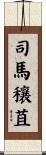 司馬穰苴 Scroll