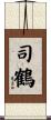 司鶴 Scroll