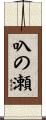 叺の瀬 Scroll