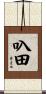 叺田 Scroll
