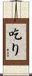 吃り Scroll
