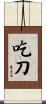 吃刀 Scroll