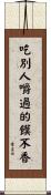 吃別人嚼過的饃不香 Scroll