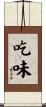 吃味 Scroll
