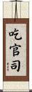 吃官司 Scroll