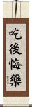 吃後悔藥 Scroll