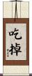 吃掉 Scroll