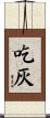 吃灰 Scroll