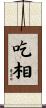 吃相 Scroll