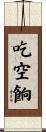 吃空餉 Scroll