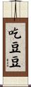 吃豆豆 Scroll