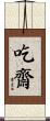 吃齋 Scroll