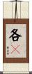 各々 Scroll