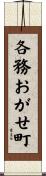 各務おがせ町 Scroll