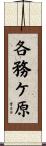 各務ケ原 Scroll