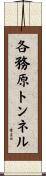 各務原トンネル Scroll