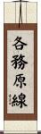 各務原線 Scroll